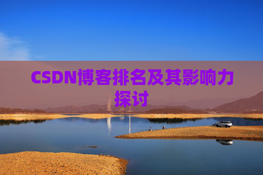 CSDN博客排名及其影响力探讨 CSDN博客排名及其影响力探讨