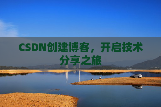CSDN创建博客,开启技术分享之旅